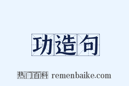 功造句是什么意思的图片